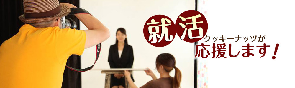 クッキーナッツの就活証明写真
