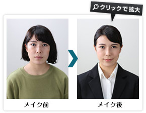 女性：メイク前　メイク後