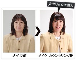 メイク前→メイク、カウンセリング後