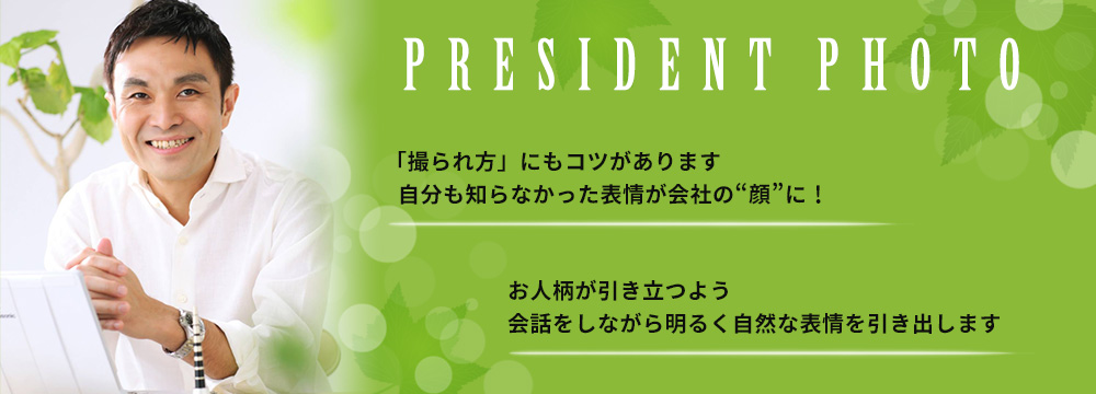 クッキーナッツのプレジデントフォト お人柄が引き立つよう 会話をしながら 明るく自然な表情を引き出します。「撮られ方」にもコツがあります 自分も知らなかった表情が 会社の“顔”に！