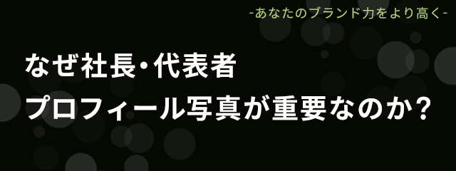 なぜ社長・代表者プロフィール写真が重要なのか？