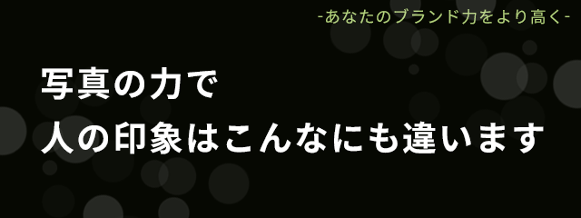 写真の力で人の印象はこんなにも違います