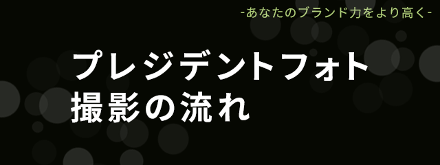 「プレジデントフォト」撮影の流れ
