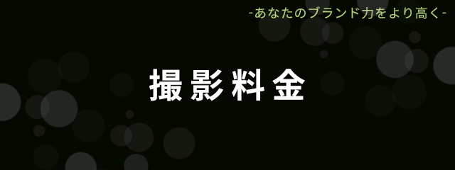撮影料金