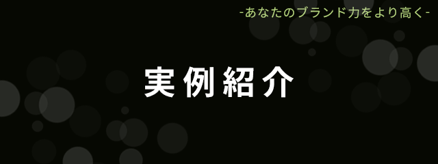 実例紹介