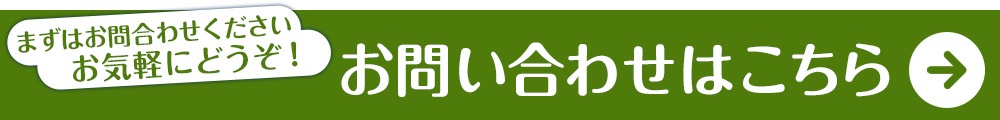 お問い合わせはこちら