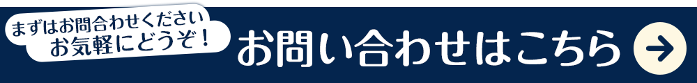 お問い合わせはこちら