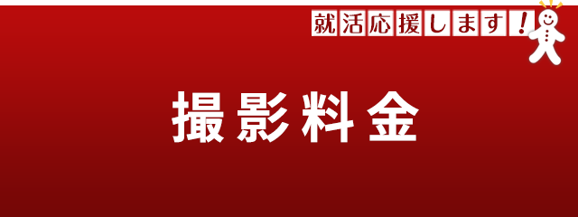 撮影料金
