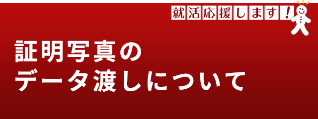 証明写真のデータ渡しについて