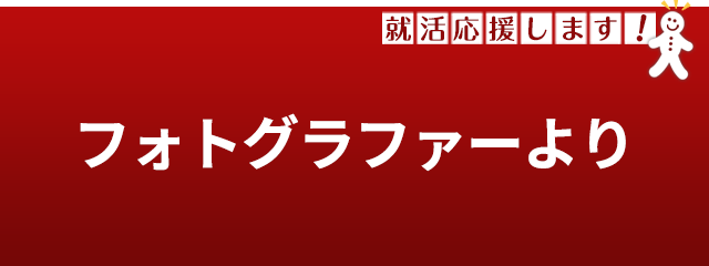 フォトグラファー紹介