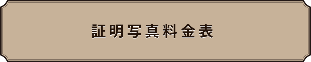 証明写真料金表