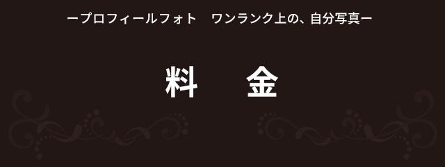 料金