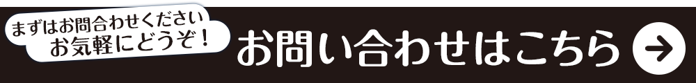 お問い合わせはこちら