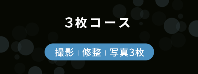 ３枚コース 【撮影 ＋ 修整 ＋ 写真3枚】
