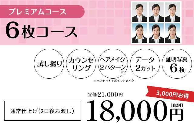 [プレミアムコース]6枚コース：21,000円（税別）試し撮り＋カウンセリング＋ヘアメイク2パターン＋データ2カット＋証明写真6枚
