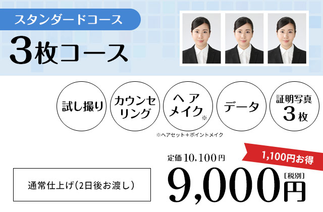 [スタンダードコース]3枚コース：9,000円（税別）試し撮り＋カウンセリング＋ヘアメイク＋データ＋証明写真3枚