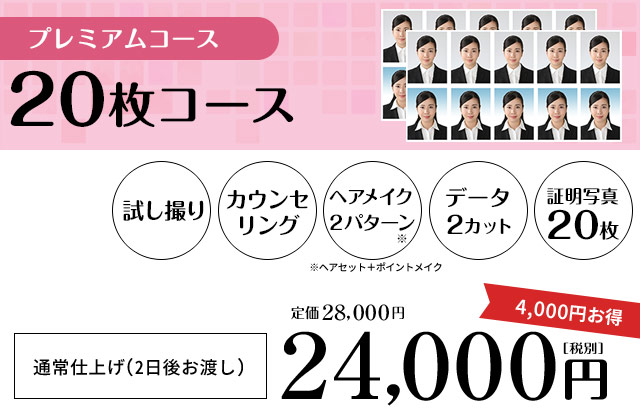 [プレミアムコース]20枚コース：28,000円（税別）試し撮り＋カウンセリング＋ヘアメイク2パターン＋データ2カット＋証明写真20枚