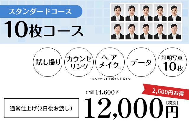 [スタンダードコース]10枚コース：12,000円（税別）試し撮り＋カウンセリング＋ヘアメイク＋データ＋証明写真10枚